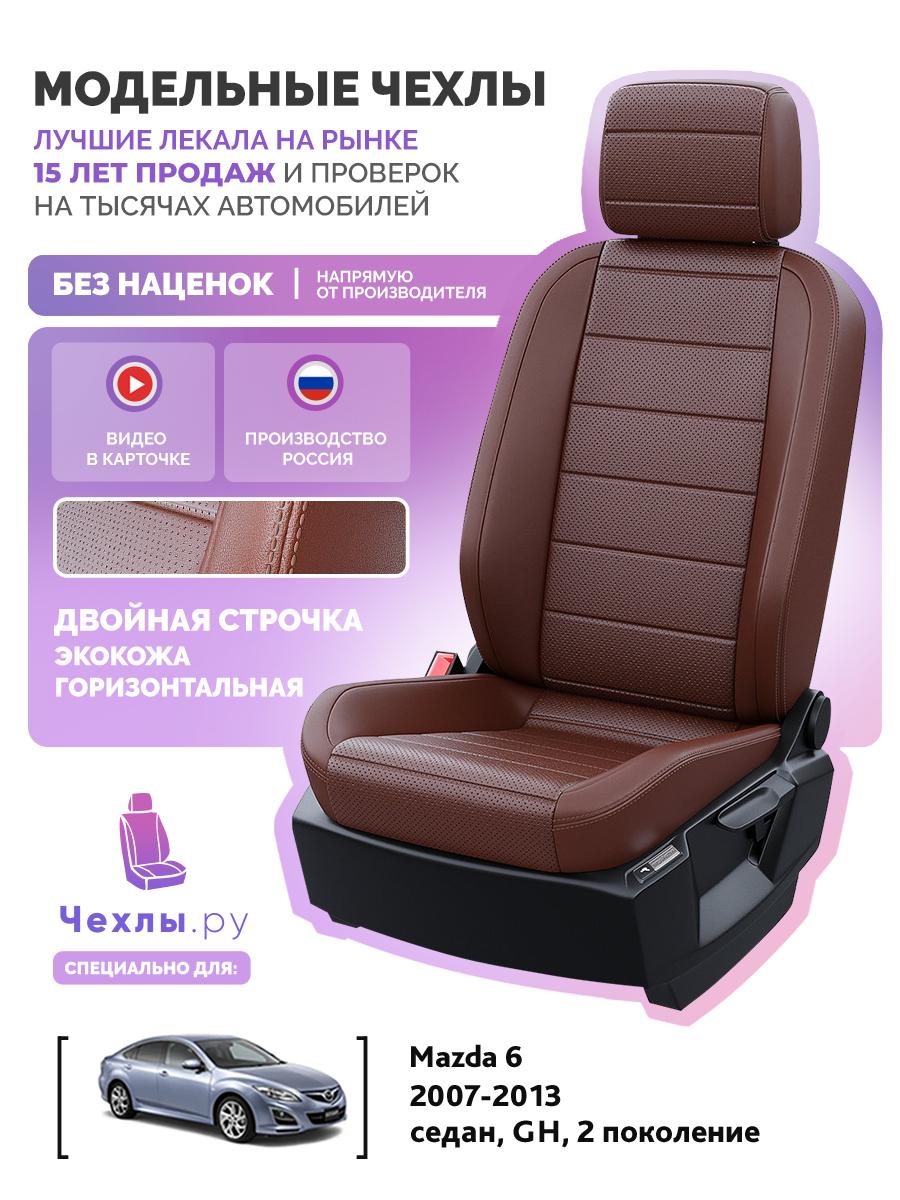 Чехлы Мазда 6 (Mazda 6) 2007-2013 2 GH седан Экокожа Шоколадный 5429AV142FT2 Чехлы. ру