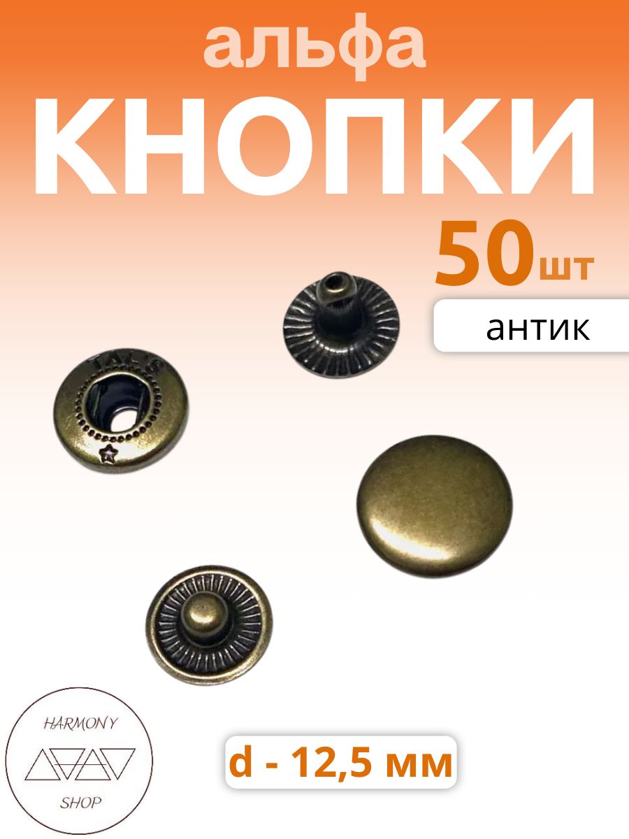 Кнопки альфа 12,5мм. Цвет: антик. 50 штук
