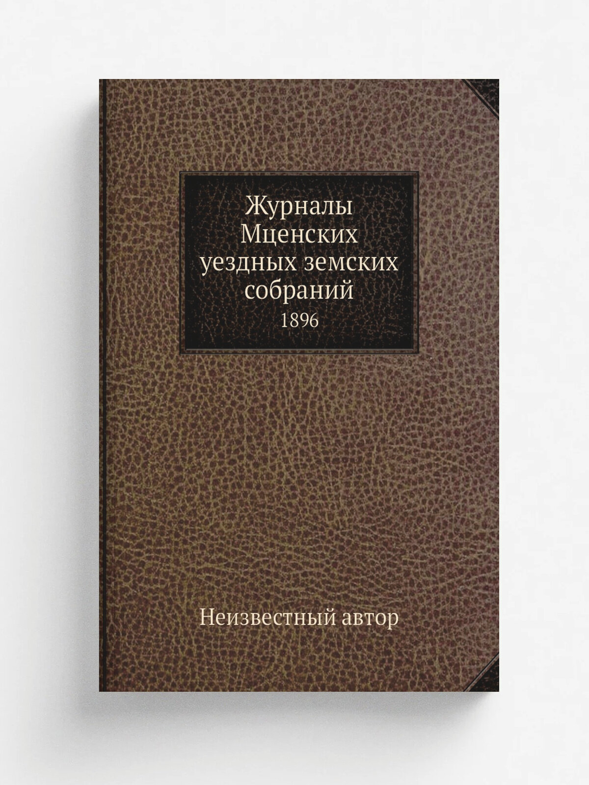 Журналы Мценских уездных земских собраний. 1896