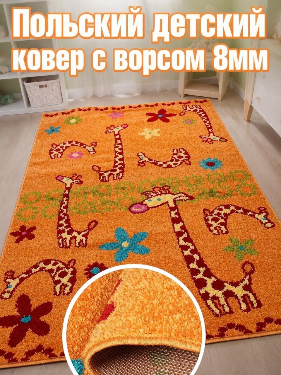 Agnella Ковер 1.33x1.8м детский польский ворс 8мм Funky Giraffe a apricot