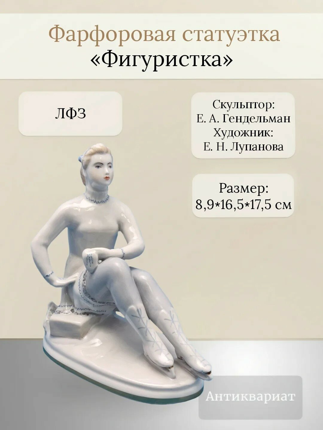 Антикварная фарфоровая статуэтка "Отдыхающая фигуристка" ЛФЗ