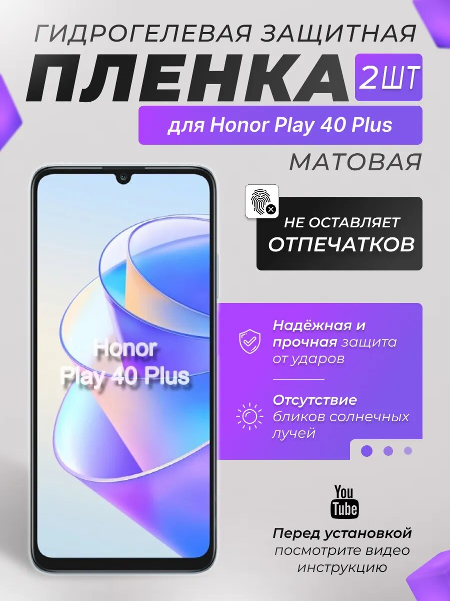 Защитные гидрогелевые плёнки X-LanD для Honor Play 40 Plus, матовые, 2 шт.