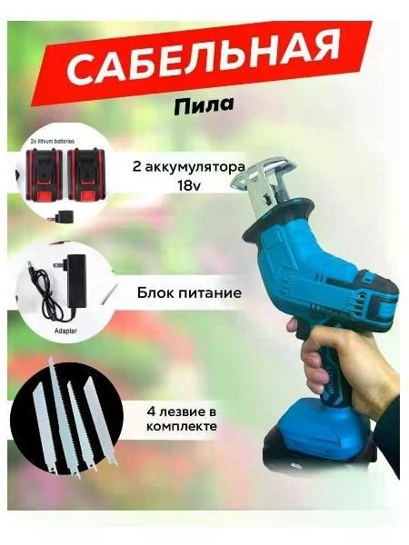Сабельная пила аккумуляторный
