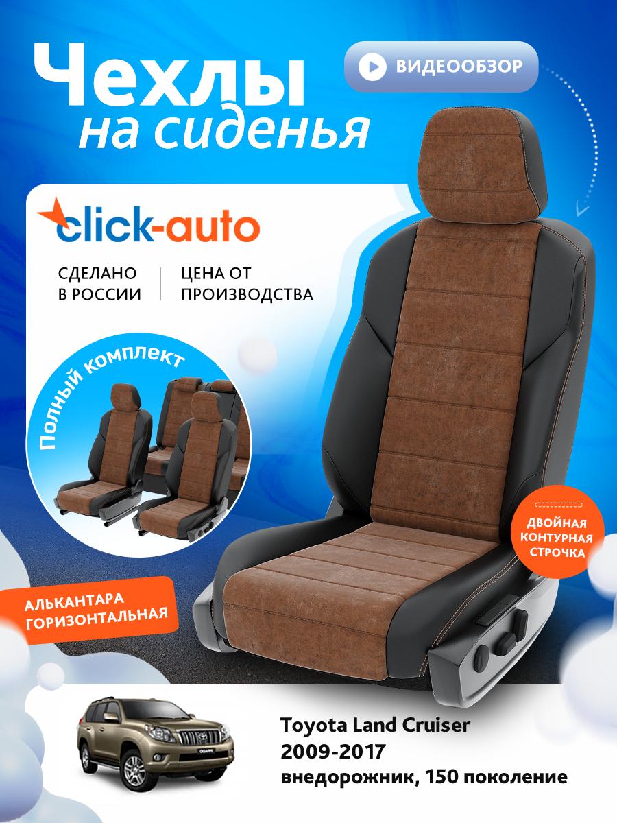 Чехлы Тойота Лэнд Крузер Прадо (Toyota Landcruiser Prado) 2009-2017 150 внедорожник Алькантара Коричневый CA1564CF2S449 Click Auto
