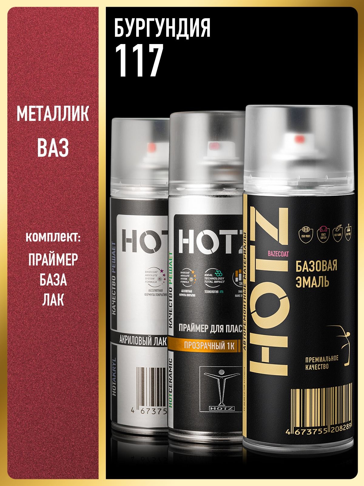 Комплект: ( Краска аэрозольная 1K "Бургундия 117" металлик 520 мл + Праймер для пластика 1К, 520 мл + Лак автомобильный акриловый 1К), 520 мл, HOTZ