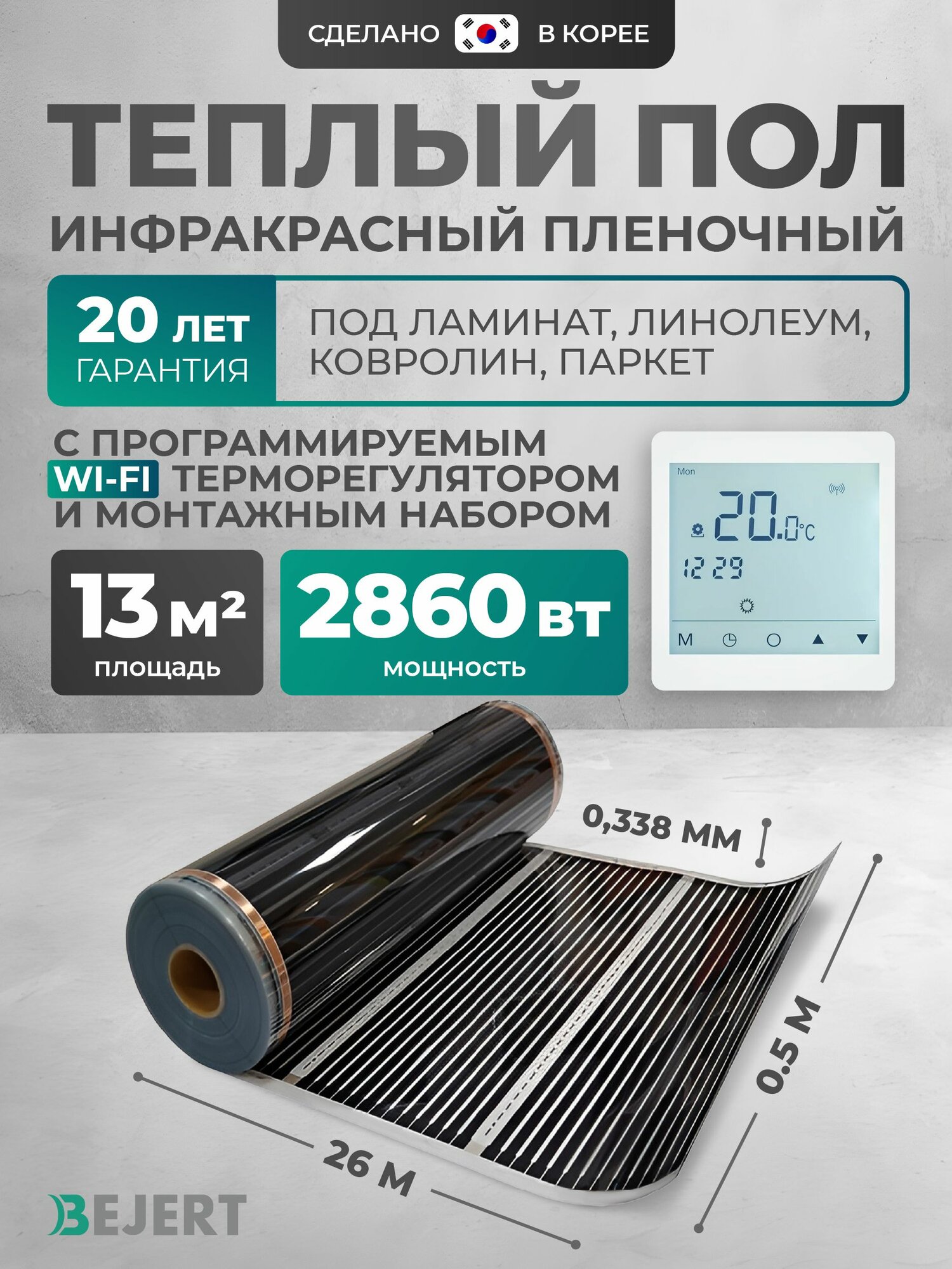 Теплый пол Bejert B 13 м2 2860 Вт с белым WiFi сенсорным программируемым терморегулятором