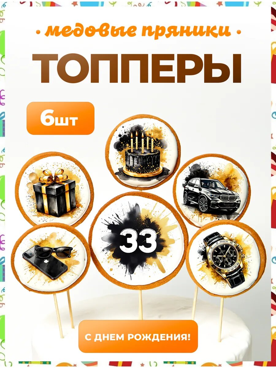 Топпер на торт. Цифра 33. 6 шт