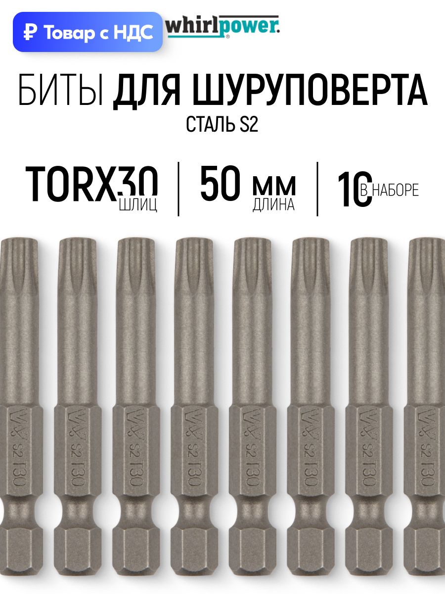 Биты Torx Т30 50 мм сталь S2 набор 10 шт. с насечкой Whirl Power