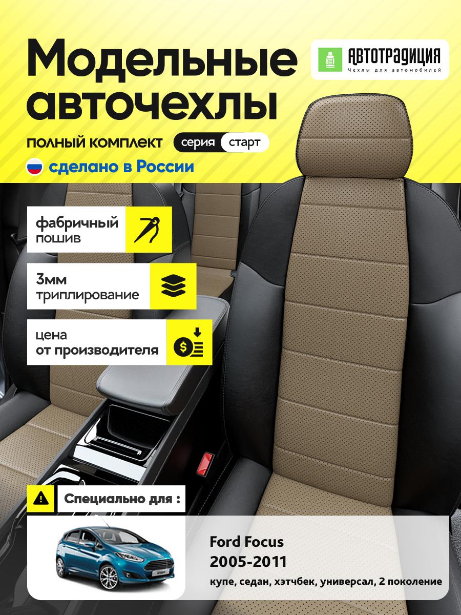 Чехлы Форд Фокус (Ford Focus) 2005-2011 2 купе, седан, хэтчбек, универсал Экокожа Темно-Бежевый BR5314-CV5388-2 АвтоТрадиция
