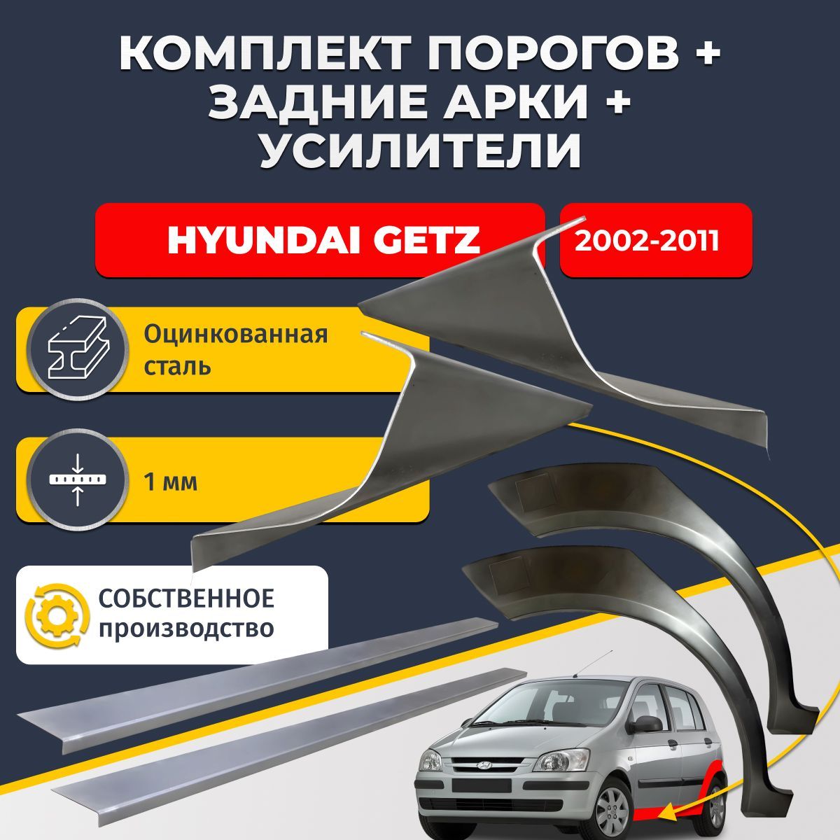Комплект ремонтных задних арок(0,8 мм) и стандартных порогов (1мм. ) + усилители (1 мм.) на Hyundai Getz 1 2002-2011 хэтчбек 5 дверей (Хендай Гетц 1). Материал оцинкованная сталь.
