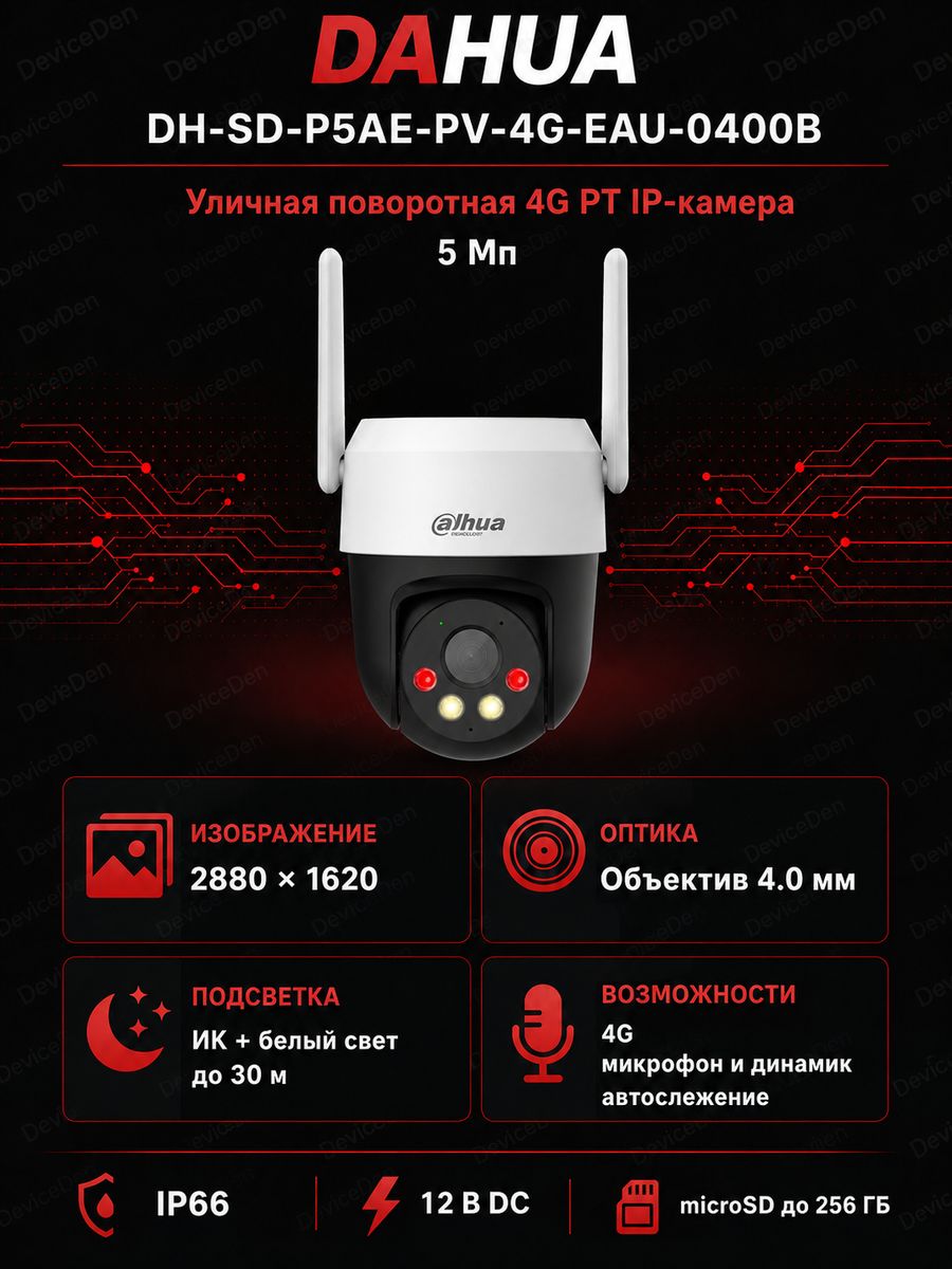Dahua DH-SD-P5AE-PV-4G-EAU-0400B 5 Мп уличная IP-камера, объектив 4 мм, встроенный микрофон