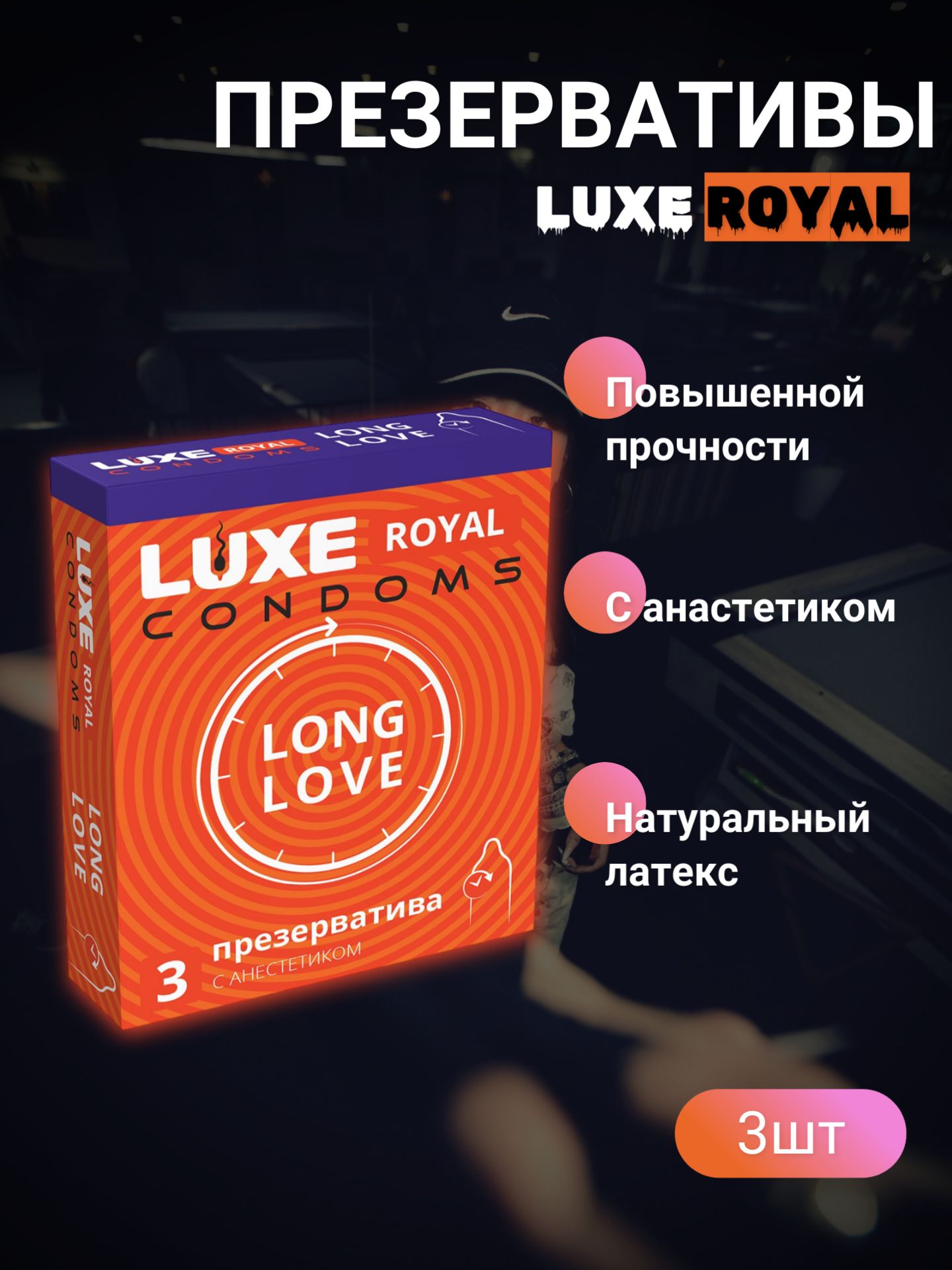 Презервативы Luxe Royal Long Love (с анестетиком)