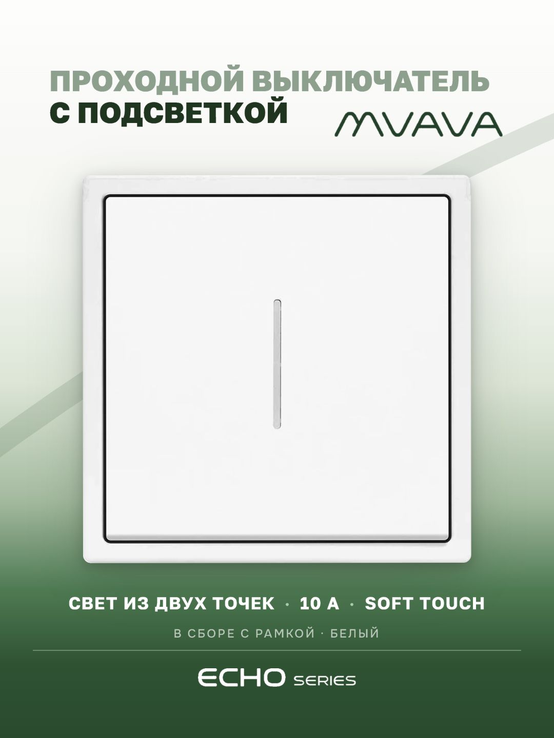 Проходной выключатель одноклавишный MVAVA Echo, для света, встраиваемый, с подсветкой, пластиковая рамка, белый