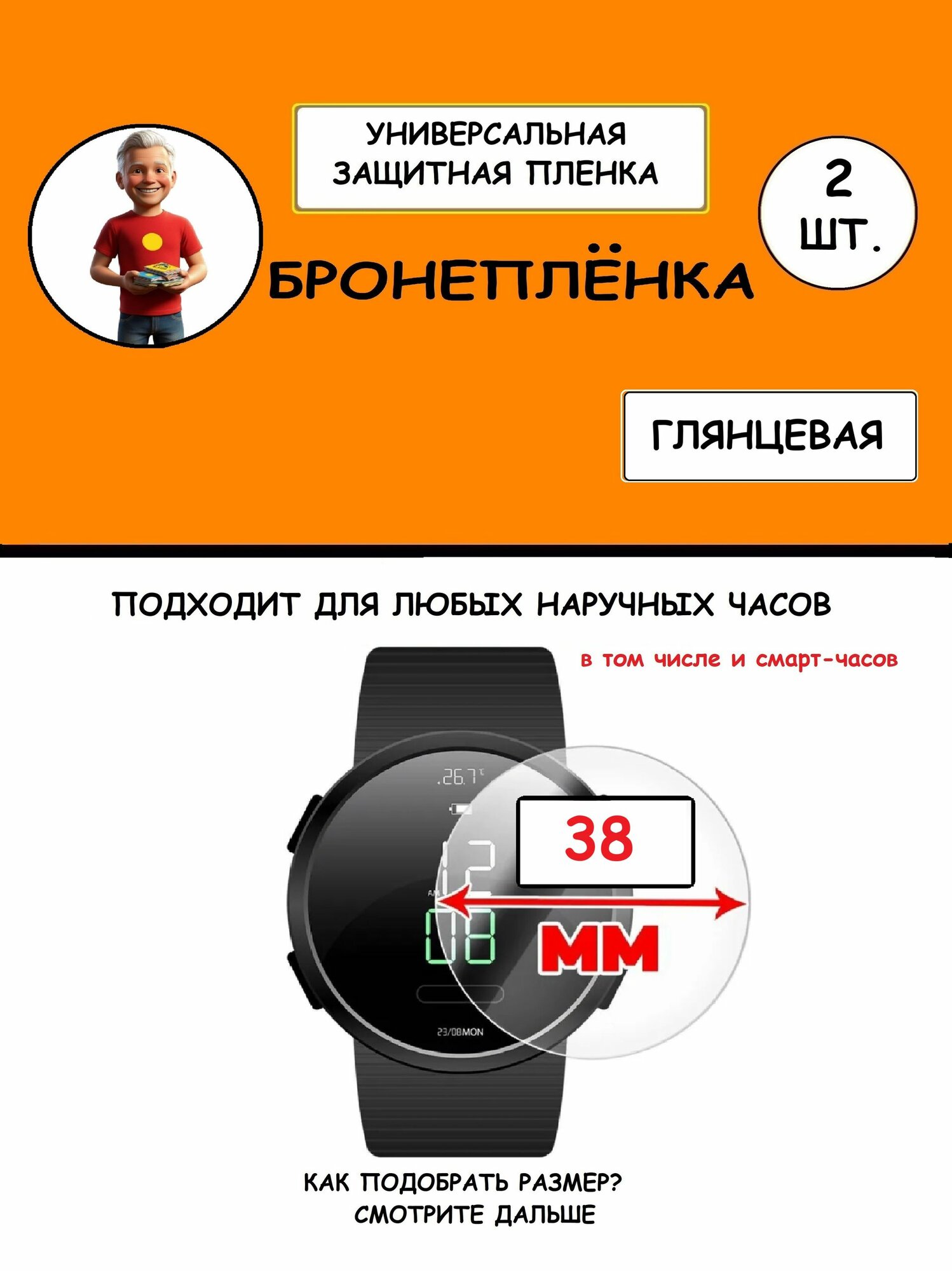 Комплект из 2 шт. Гидрогелевая защитная бронепленка пленка Глянцевая для часов 38 мм (универсальная)