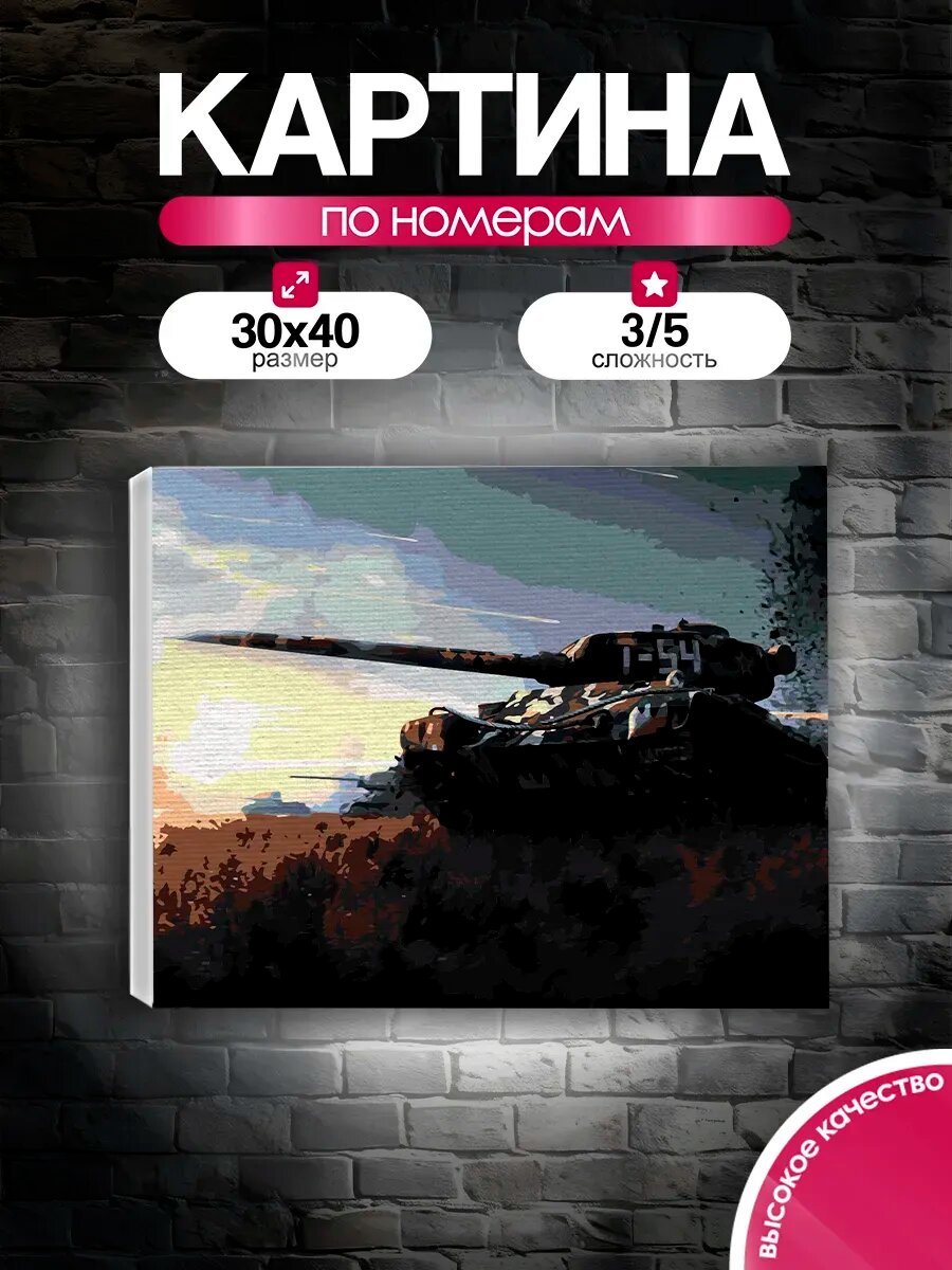 Картина по номерам 30x40 Советский танк