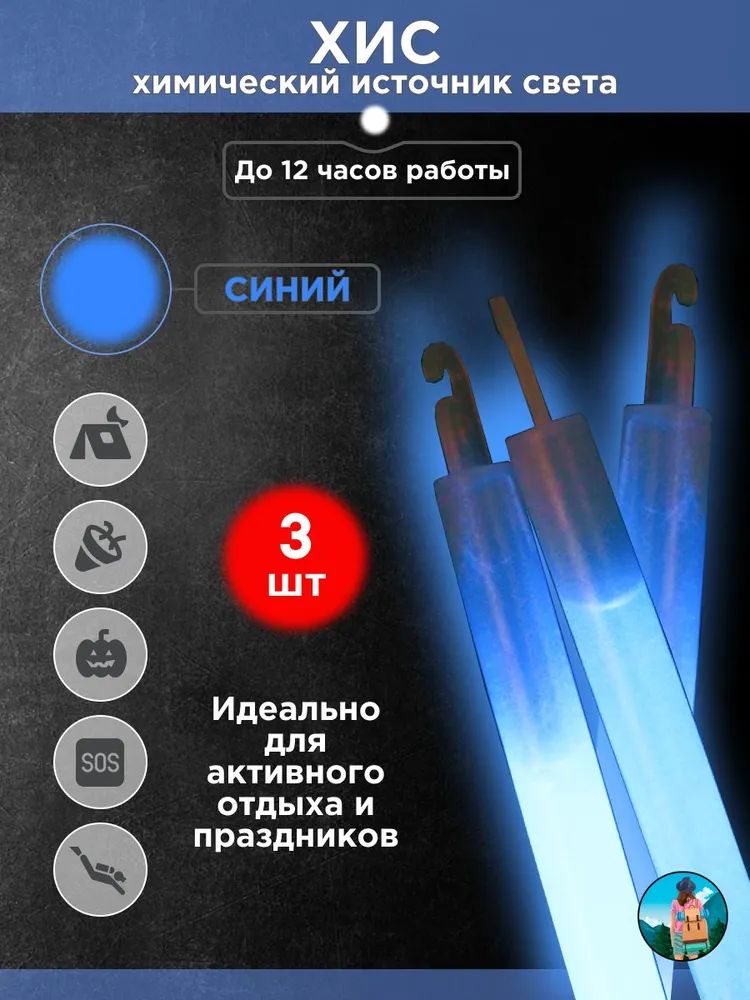 Набор химических источников света лайтстик синий, 3 шт, до 12 часов свечения, с крючком для крепления