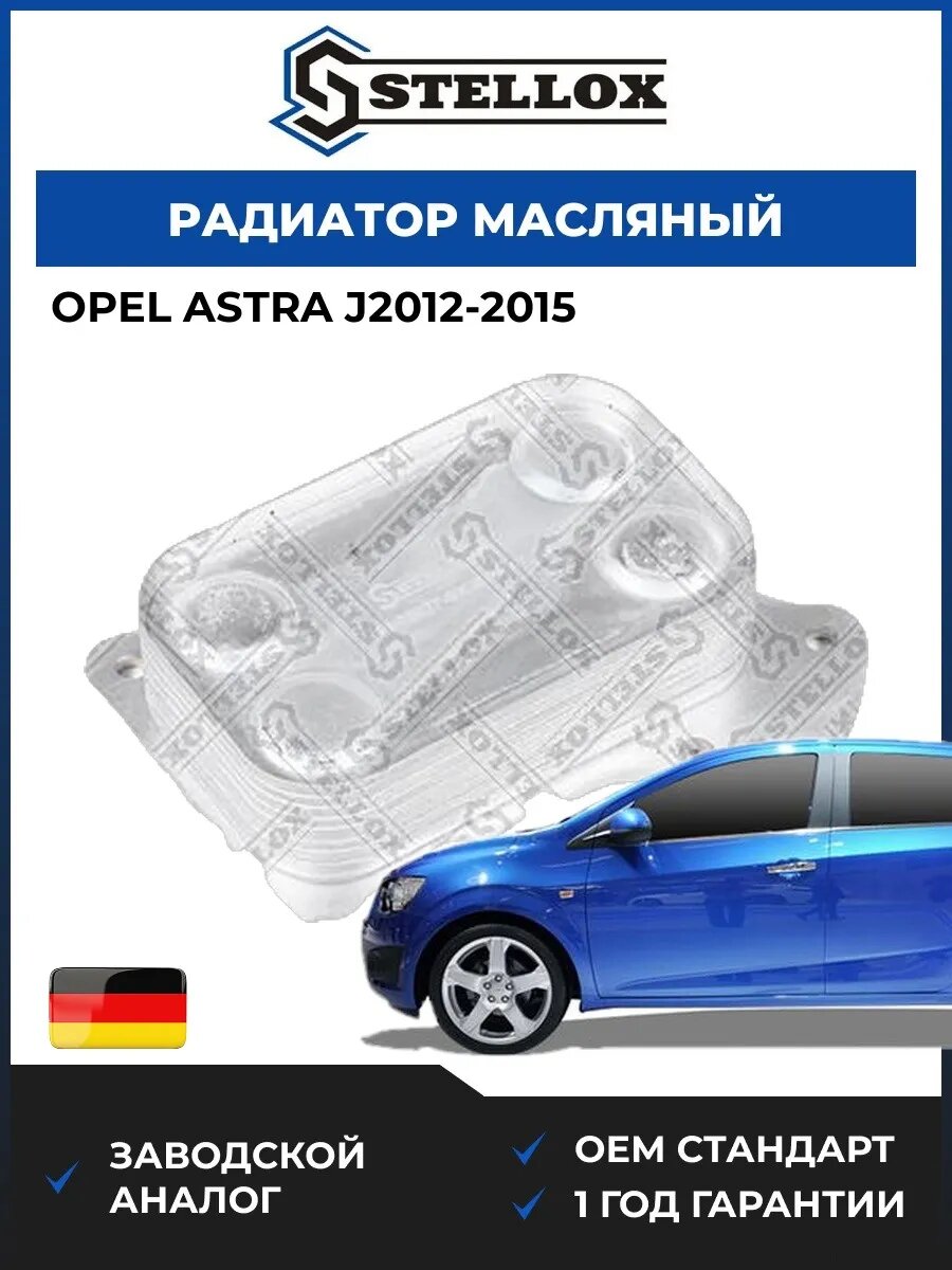 Радиатор масляный Stellox 1073037SX Опель Корса D Opel Corsa D