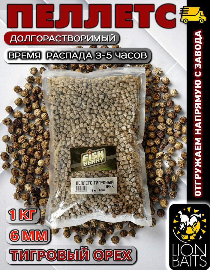 Пеллетс Fishberry для рыбалки на карпа 1 кг 6 мм Тигровый орех