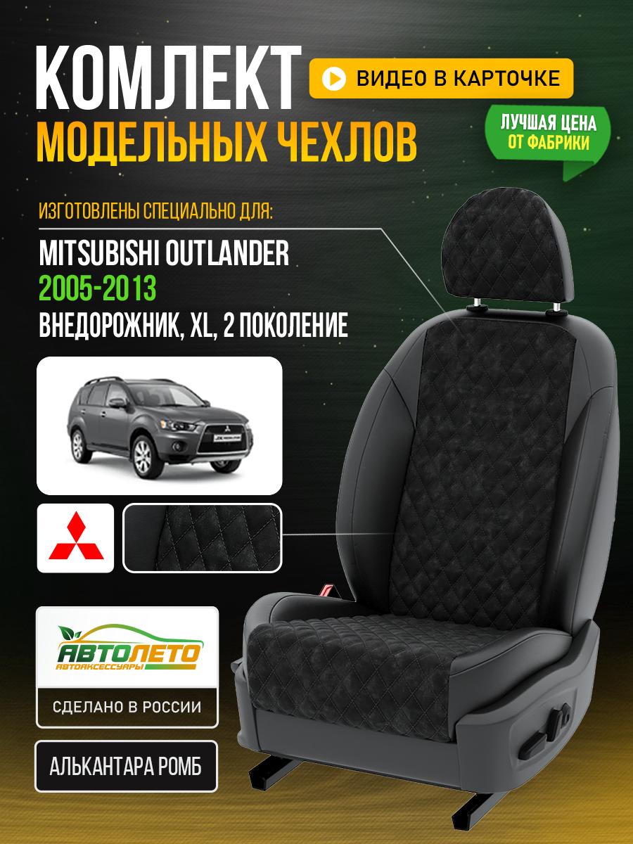 Чехлы Митсубиси Аутлендер (Mitsubishi Outlander) 2005-2013 2 XL внедорожник Алькантара с ромбом черный LA504C6 АвтоЛето