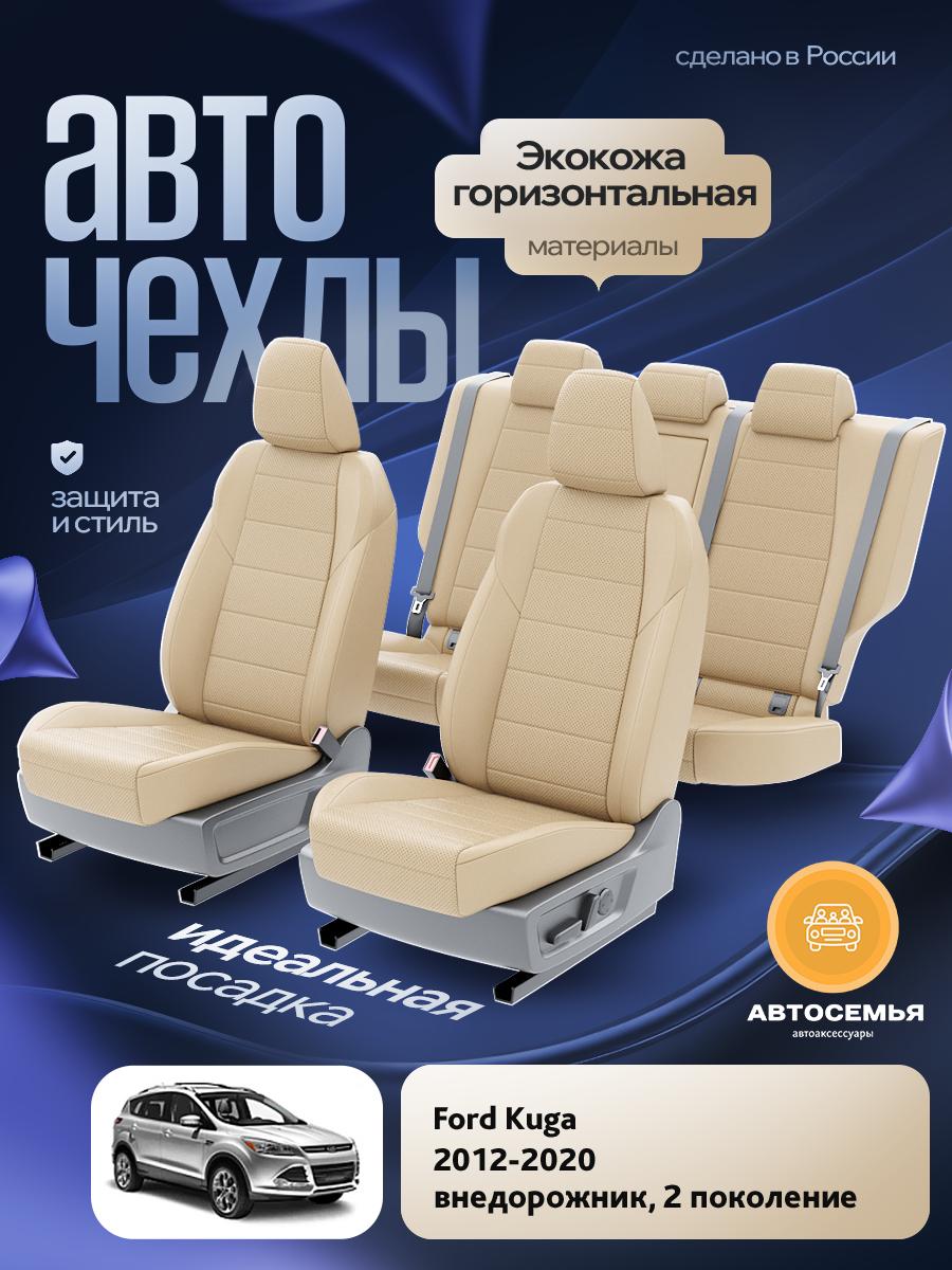 Чехлы Форд Куга (Ford Kuga) 2012-2020 2 внедорожник Экокожа Бежевый AS2508-F2777 АвтоСемья