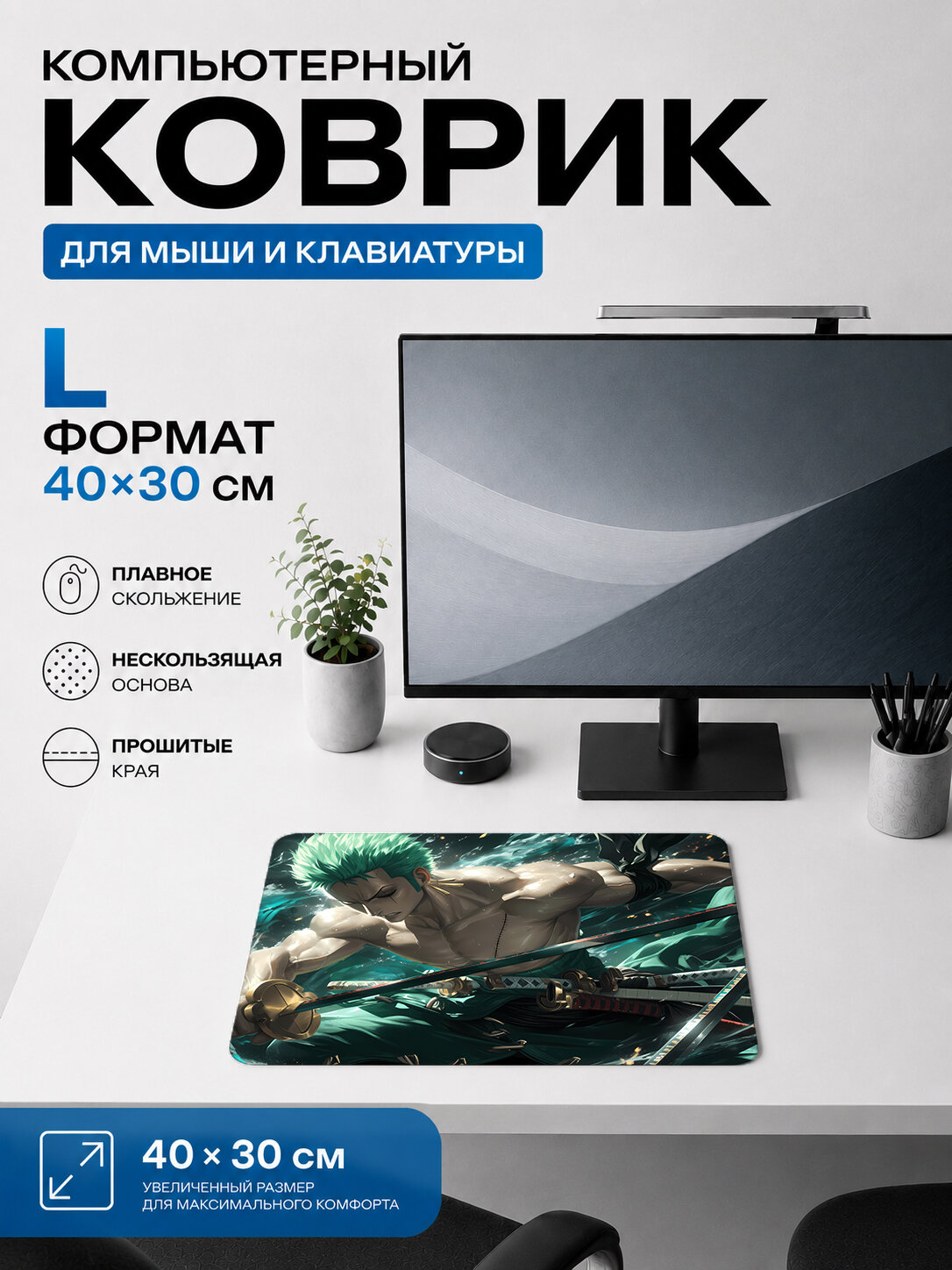 Игровой коврик для мыши Zoro с мечами, динамичный арт 40х30 см L