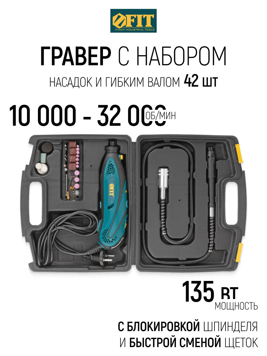 FIT Гравер электрический с набором насадок 42 шт. и гибким валом 135 Вт, 10000-32000 об/мин, 2,4/3,2 мм, регулятор оборотов блокировка шпинделя быстрая смена щеток в кейсе