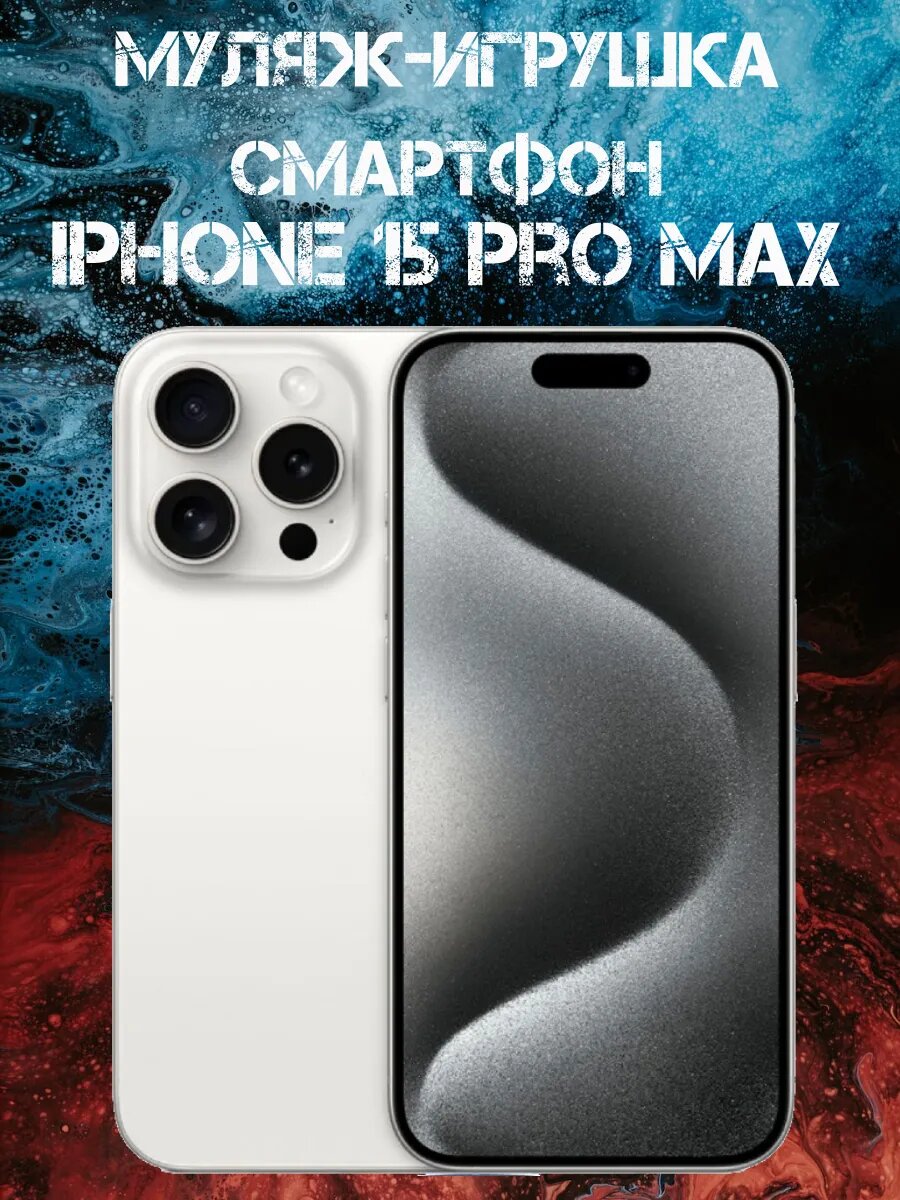 Муляж-игрушка iPhone 15 Pro Max Белый телефон для детей