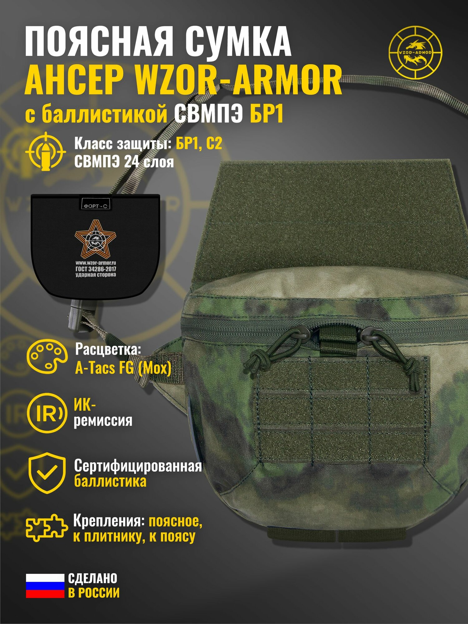 Сумка поясная "Ансер" с баллистикой свмпэ бр1 WZoR-Armor (a-tacs fg (мох)) (24 слоя)
