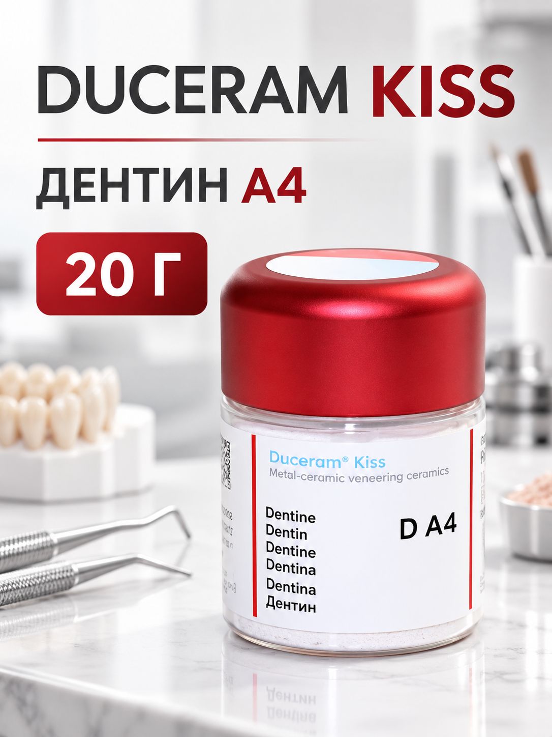 Дуцерам Кисс (20г) Дентин A4, 5360911043, DeguDent, шт