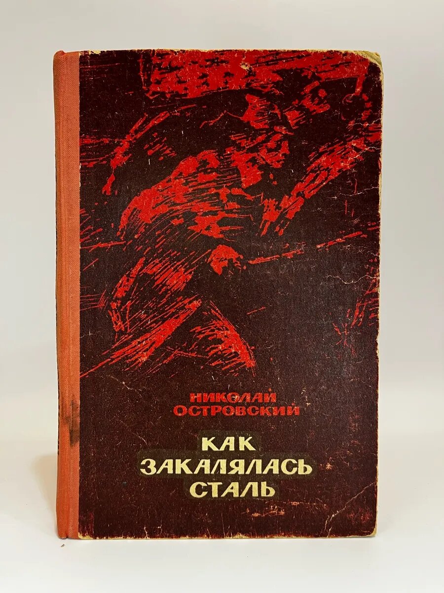 Николай Островский. Как закалялась сталь