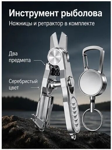 Многофункциональные рыболовные ножницы с ретрактором, серебристые