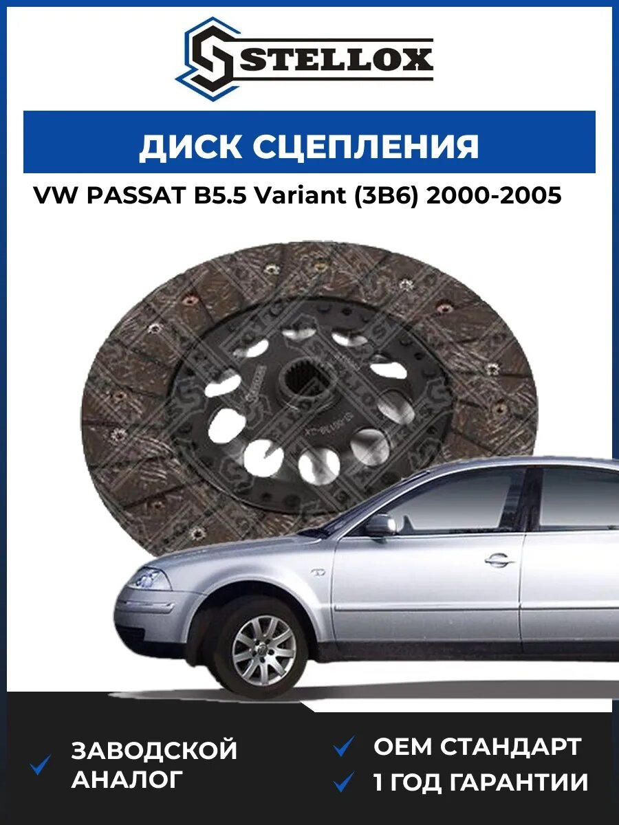 Диск сцепления Stellox 0700139SX Фольксваген Пассат B5.5 Вариант Vw Passat B5.5 Variant 2000-2005