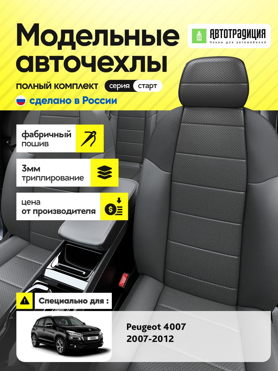 Чехлы Пежо 4007 (Peugeot 4007) 2007-2012 1 внедорожник Экокожа Темно-Серый BR5686-CV5391-2 АвтоТрадиция