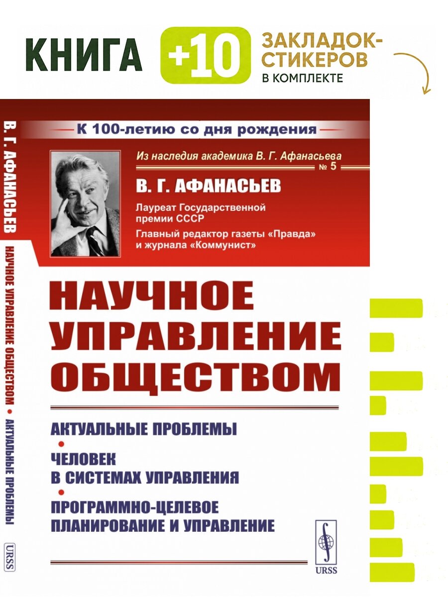 Научное управление обществом: Актуальные проблемы. Человек в системах управления. Программно-целевое планирование и управление. Комплект: книга + 10 закладок-стикеров