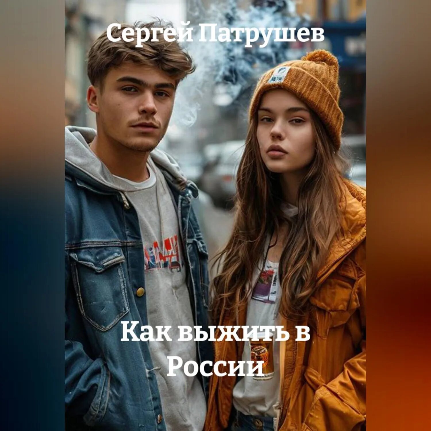 Как выжить в России [Аудиокнига]