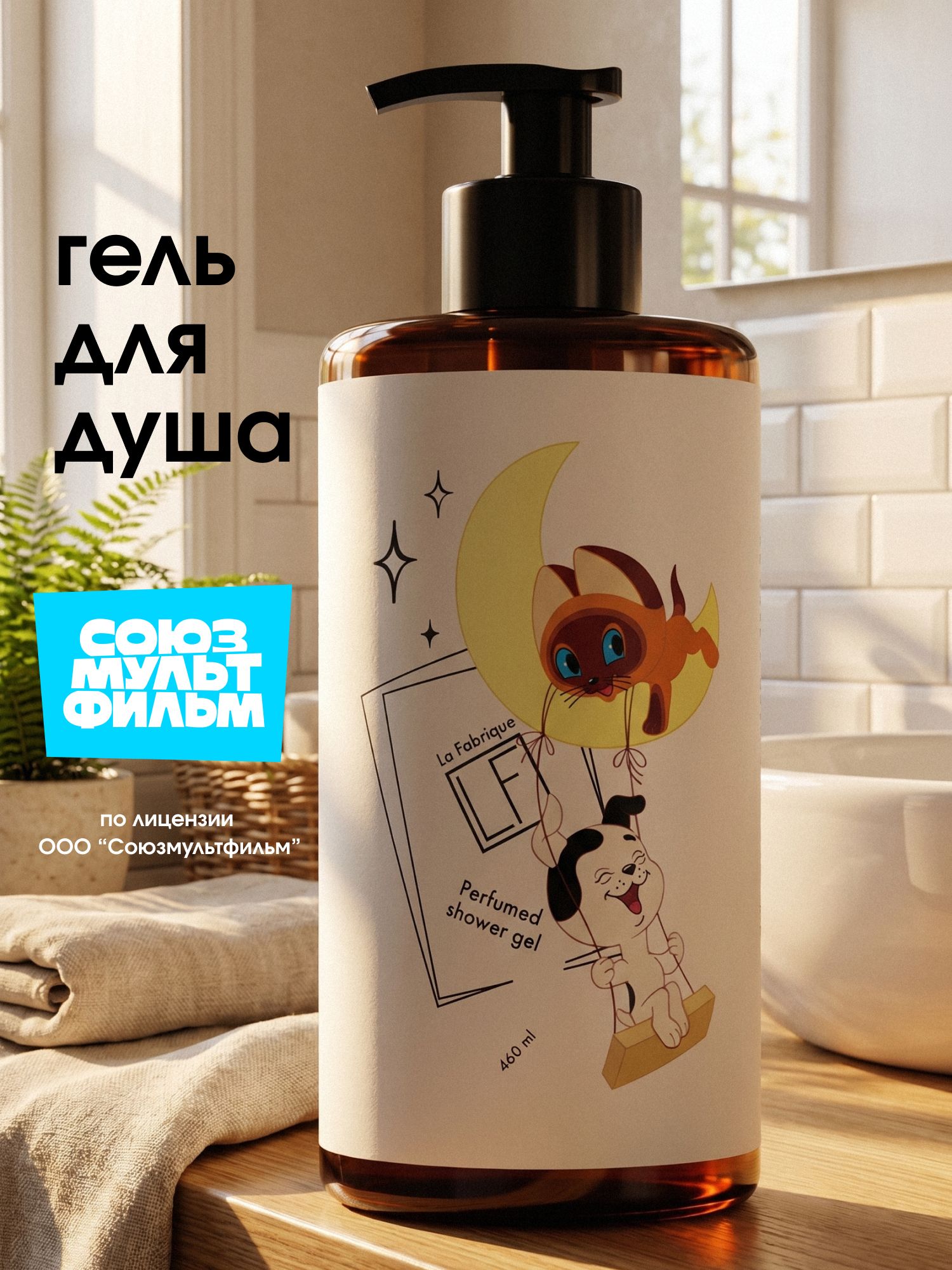 La Fabrique, Гель для душа женский, парфюмированный, аромат Юдзу и Ваниль, 460 мл