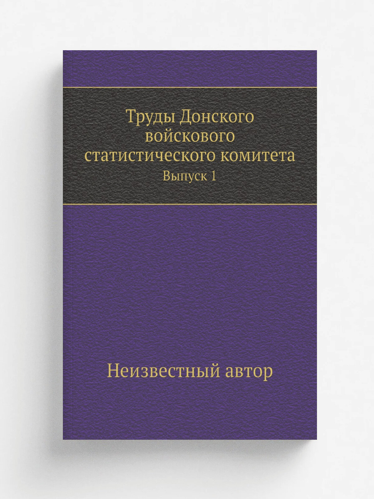 Труды Донского войскового статистического комитета. Выпуск 1