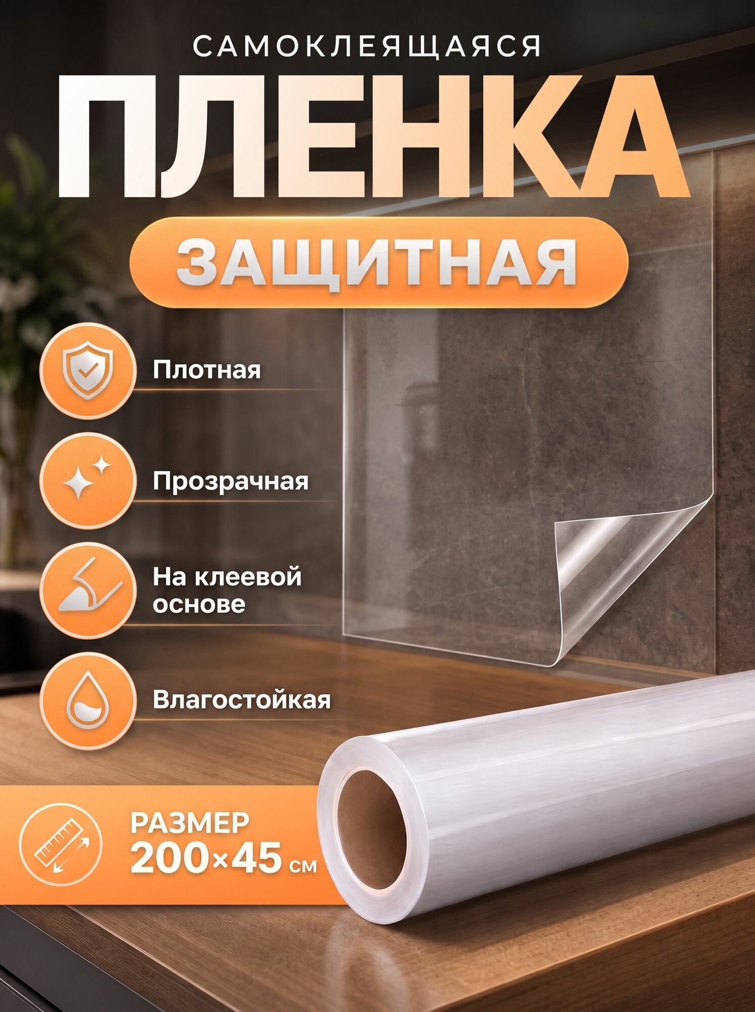 Самоклеящаяся пленка витражная для окон на стекло, 0,45х2 метра прозрачная EaZZY BEST
