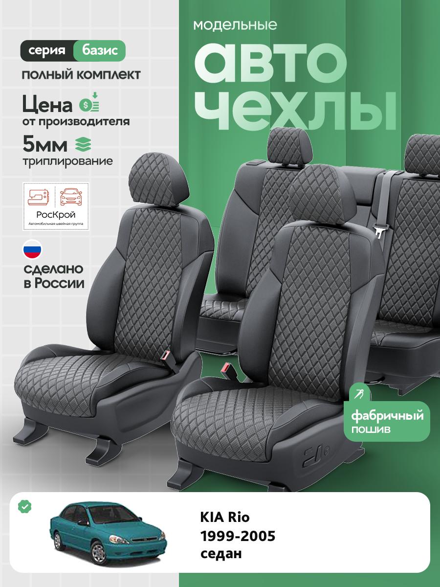 Чехлы Киа Рио (KIA Rio) 1999-2005 1 седан Экокожа с ромбом Серый RS3853-C3644 Роскрой