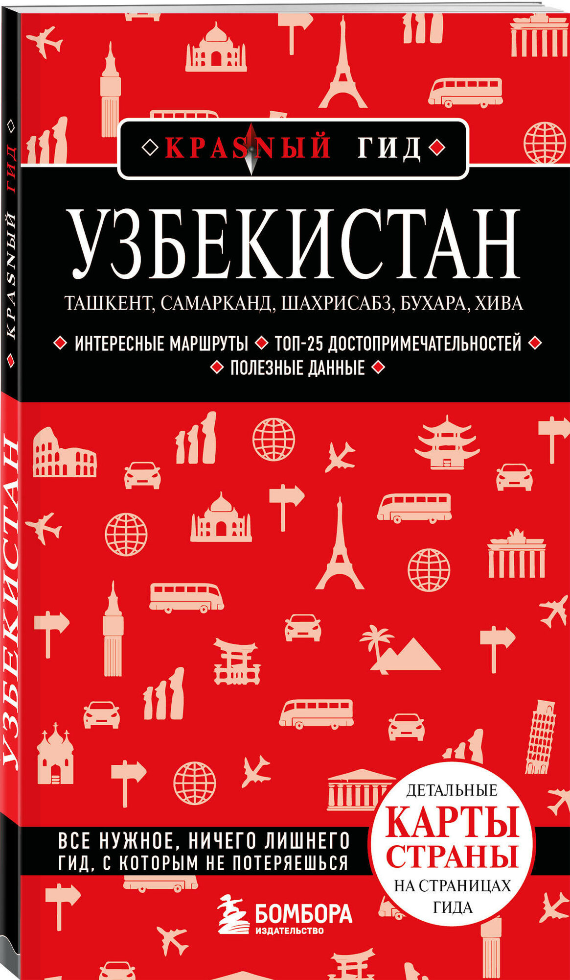 Krasnый гид: Узбекистан: Ташкент, Самарканд, Шахрисабз, Бухара, Хива (3-е изд, испр. и доп.)