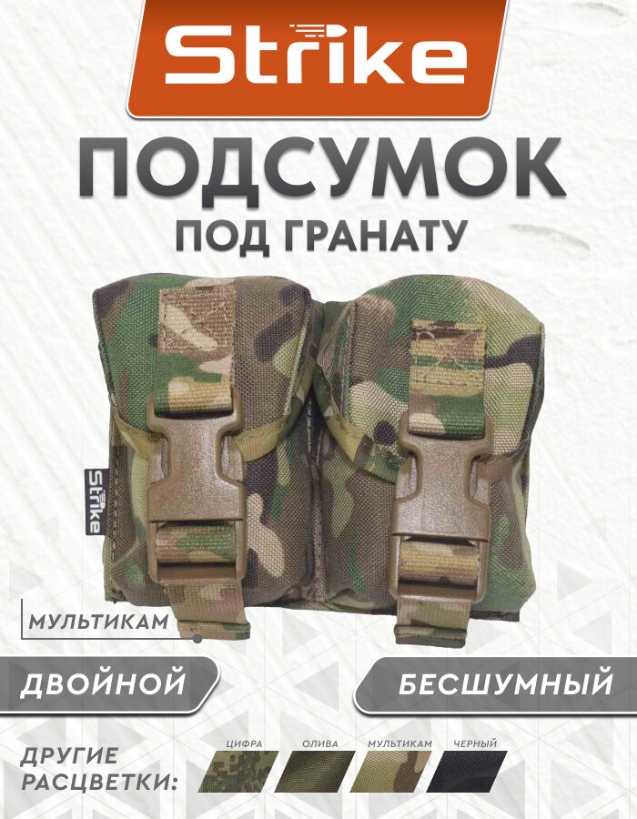 Подсумок под страйкбольную гранату Strike бесшумный двойной, мультикам кордура