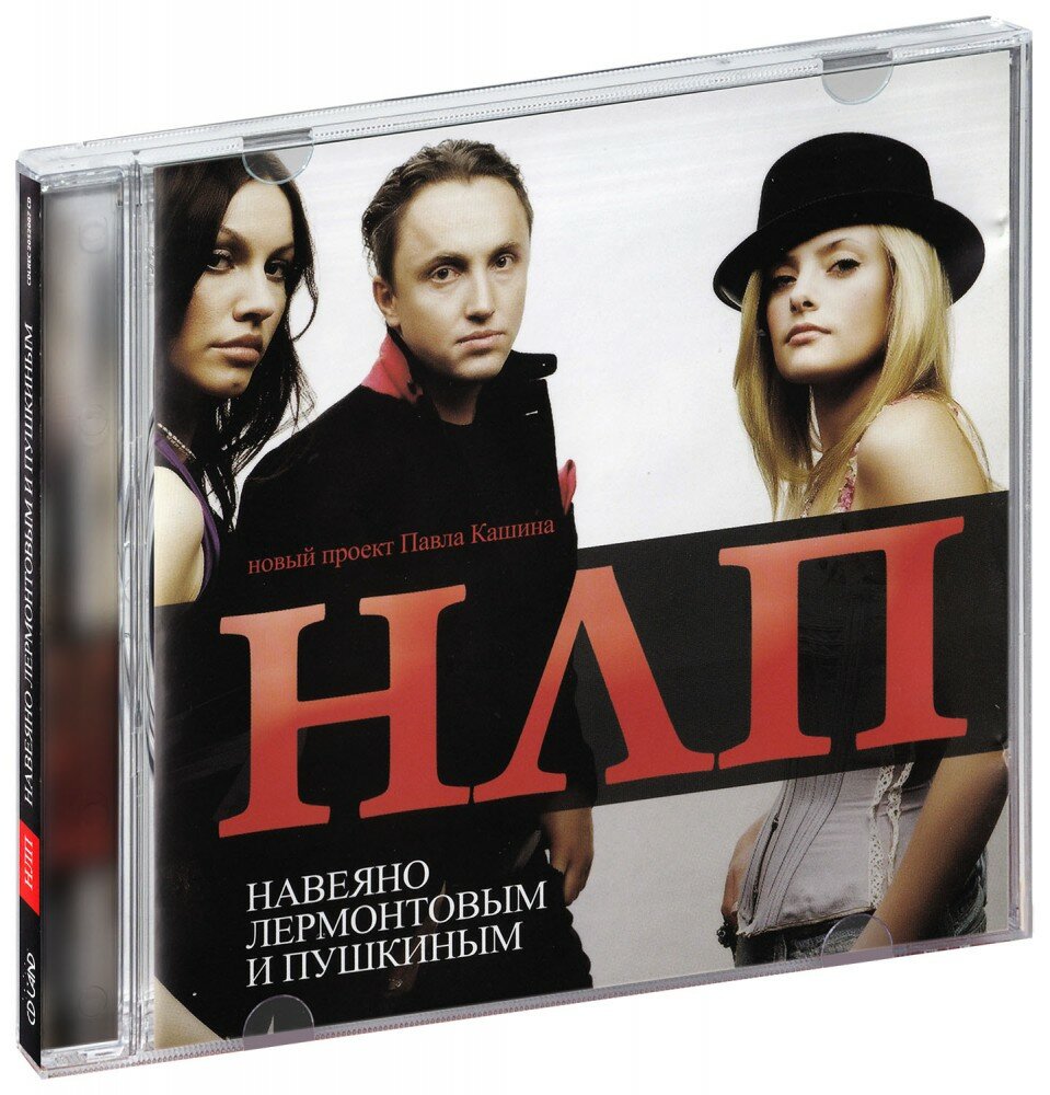 НЛП & Павел Кашин. Навеяно Лермонтовым и Пушкиным (CD) (СД диск, CD Box)