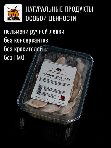 Изображение товара Пермские посикунчики с мясом алтайского барашка, ручная лепка, 450г