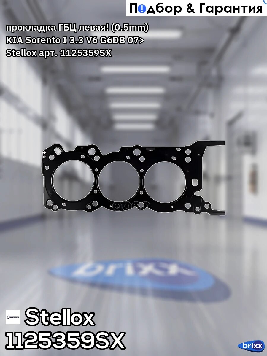 Прокладка ГБЦ левая! (0.5mm) KIA Sorento I 3.3 V6 G6DB 07> Stellox арт. 1125359SX
