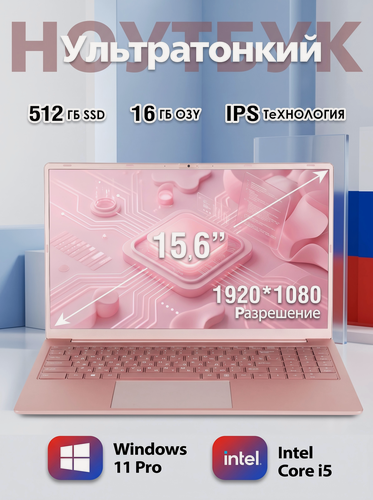 Изображение товара 15.6" Ноутбук для работы и учебы, RAM 16 ГБ, SSD 512Гб, 1920x1080, Intel I5, Windows 11, цвет розовый раскладка
