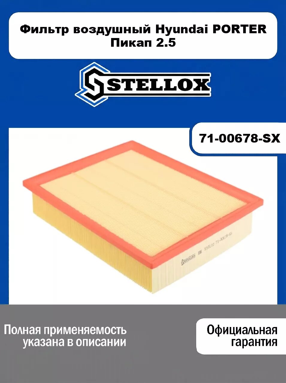 Фильтр воздушный Hyundai PORTER Пикап 2.5 71-00678-SX, STELLOX