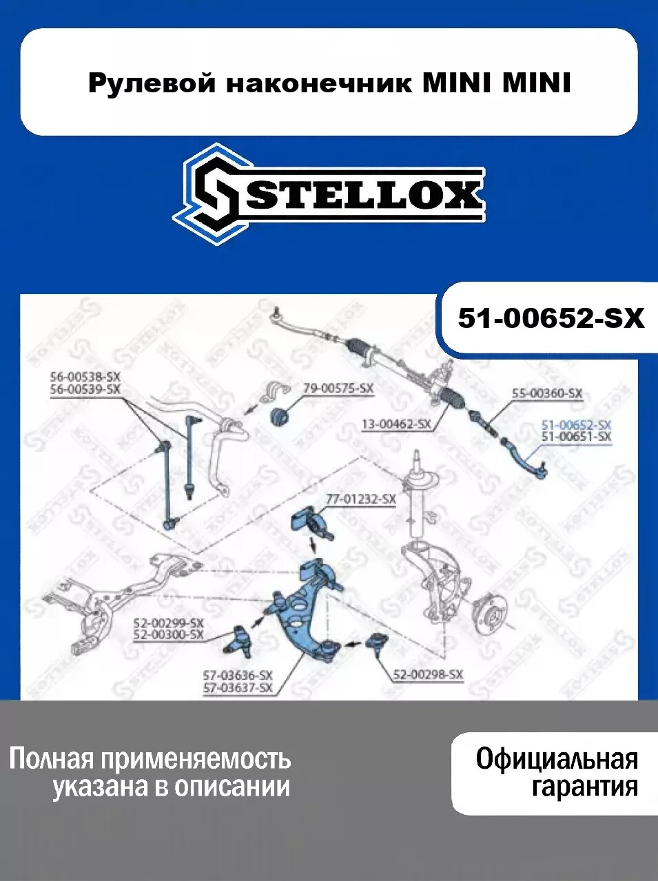 Рулевой наконечник MINI MINI 51-00652-SX, STELLOX