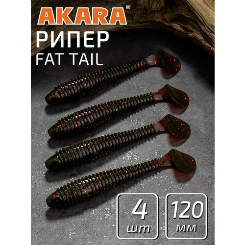 Силиконовая приманка Рипер Akara Fat Tail-4,8 120мм. (4 шт.) 11