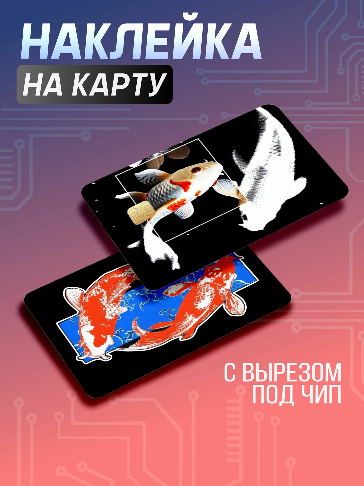 Наклейка на карту банковскую эстетика Япония Y2k Кои