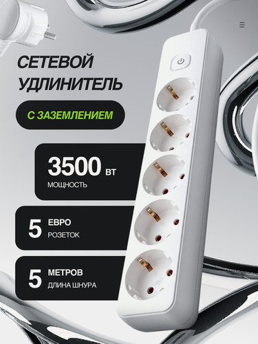 Изображение товара Удлинитель, сетевой фильтр с предохранителем, 16A, 3500W, 5 метов, 5 розеток, с выключателем